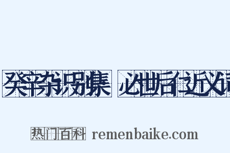 癸辛杂识别集·必世后仁近义词是什么意思的图片